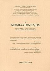 Ο Νεο-Πλατωνισμός: Η τρίτη και τελευταία φάσις της Πλατωνικής φιλοσοφίας