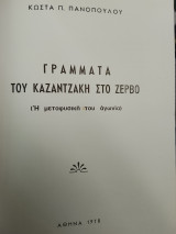 Γράμματα του Καζαντζάκη στο Ζερβο