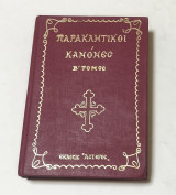Παρακλητικοι κανονες Β' Τομος
