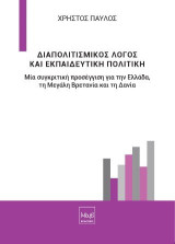 Διαπολιτισμικός λόγος και εκπαιδευτική πολιτική: Μία συγκριτική προσέγγιση για την Ελλάδα, τη Μεγάλη Βρετανία και τη Δανία