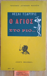 Ο Άγιος στο Ριο