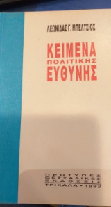 Κείμενα πολιτικής ευθύνης