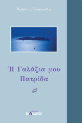Η γαλάζια μου πατρίδα