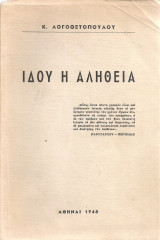 Ιδού η αλήθεια