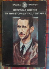 Το Μυθιστόρημα Της Πεντάρας