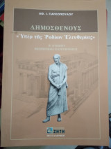 Δημοσθένους υπέρ των Ροδίων ελευθερίας