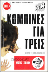 Βίπερ Αστυνομικά #273: Κομπίνες για τρεις