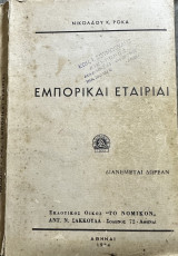 Εμπορικαί Εταιρίαι (Εμπορικές εταιρίες)