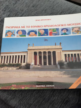 Γνωριμία με το Εθνικό Αρχαιολογικό Μουσείο
