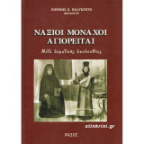Ναξιοι μοναχοι αγιορειται