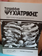 Τετράδια ψυχιατρικής τεύχος 123