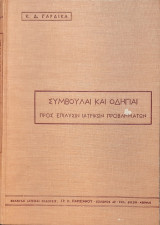 Συμβουλαι και οδηγιαι προς επιλυσιν ιατρικων προβληματων