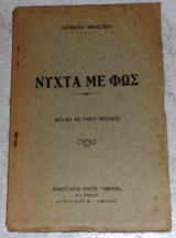 Νυχτα με φως Ηρακλη Μαλωση