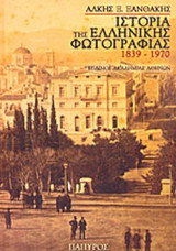 Ιστορία της Ελληνικής Φωτογραφίας 1839-1970