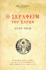 Νικόδημου Γκατζιρούλη (Αστήρ, 1966) Ο Σεραφείμ του Σάρωφ (1759-1833)
