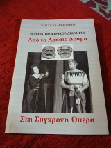 Από το αρχαίο δράμα στη σύγχρονη όπερα: Από το αρχαίο δράμα στη σύγχρονη όπερα