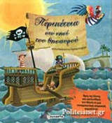 ΠΕΡΙΠΕΤΕΙΑ ΣΤΟ ΝΗΣΙ ΤΟΥ ΘΗΣΑΥΡΟΥ