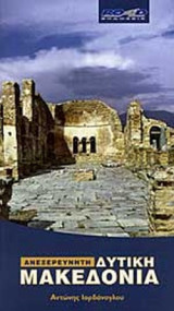 ΑΝΕΞΕΡΕΥΝΗΤΗ ΔΥΤΙΚΗ ΜΑΚΕΔΟΝΙΑ