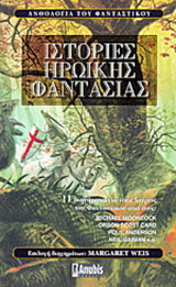 Ιστορίες ηρωικής φαντασίας