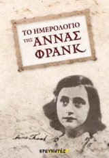 ΤΟ ΗΜΕΡΟΛΟΓΙΟ ΤΗΣ ΑΝΝΑΣ ΦΡΑΝΚ