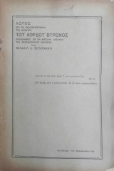 Λόγος Επί Τη Εκατονταετηρίδι Του Θανάτου Του Λόρδου Βύρωνος Εκφωνηθείς Εν Τη Μεγάλη Αιθούση Της Αρχαιολογικής Εταιρείας