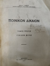 Ποινικόν Δίκαιον. Γενικόν μέρος