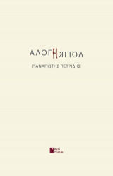 Άλογη λογική
