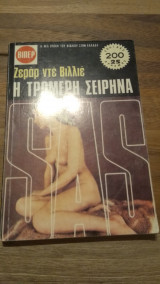 Η τρομερή σειρήνα