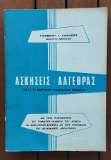 Ασκήσεις Άλγεβρας μετά συνοπτικής μεθοδικής θεωρίας