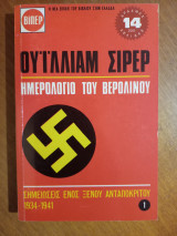 Ημερολόγιο του Βερολίνου - Τόμος Α