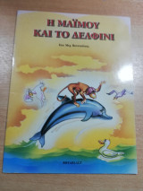 Η Μαϊμού και το δελφίνι