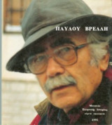Παύλου Βρέλλη μουσείο Ελληνικής ιστορίας