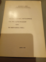 Οι σύγχρονες αντιλήψεις για τη σαρκοείδωση και η θεραπεία της