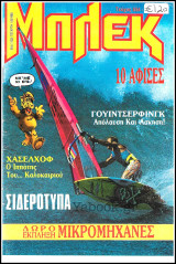 Μπλεκ τεύχος #554