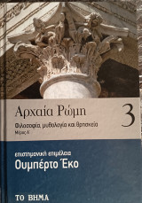 ΑΡΧΑΙΑ ΡΩΜΗ #3
