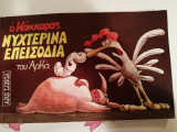 Νυχτερινά επεισόδια