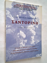 Στα Γαλάζια Ηφαίστεια - Σαντορίνη