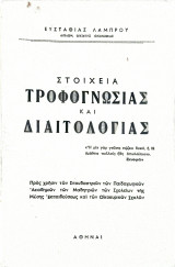 Στοιχεία τροφογνωσίας και διαιτολογίας