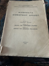 Μαθήματα διοικητικού δικαιου