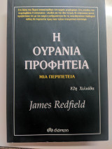 Η ουράνια Προφητεία: Μια περιπέτεια