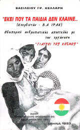 Εκεί που τα παιδιά δεν κλαίνε