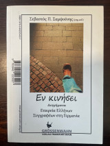 Εν κινήσει - Bewegt