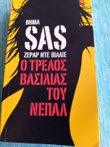 SAS Ο τρελός βασιλιάς του Νεπάλ Gerard de Villiers