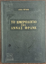 Το Ημερολόγιο της Άννας Φρανκ