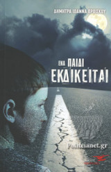 ΕΝΑ ΠΑΙΔΙ ΕΚΔΙΚΕΙΤΑΙ