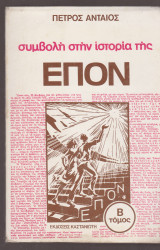 Συμβολή στην ιστορία της ΕΠΟΝ. Β΄ τόμος
