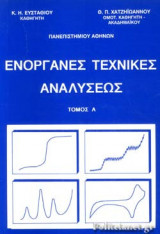 ΕΝΟΡΓΑΝΕΣ ΤΕΧΝΙΚΕΣ ΑΝΑΛΥΣΕΩΣ (ΠΡΩΤΟΣ ΤΟΜΟΣ)