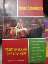 Практический оккультизм
