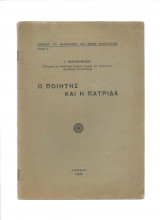 Ο Ποιητής & Η Πατρίδα