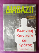 Διαβάζω τεύχος 233 Φεβρουάριος 1990 ελληνική κοινωνία και κράτος